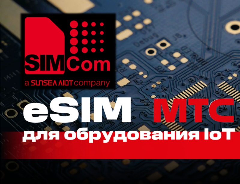 simcom, wireless, eSIM M2M, МТС